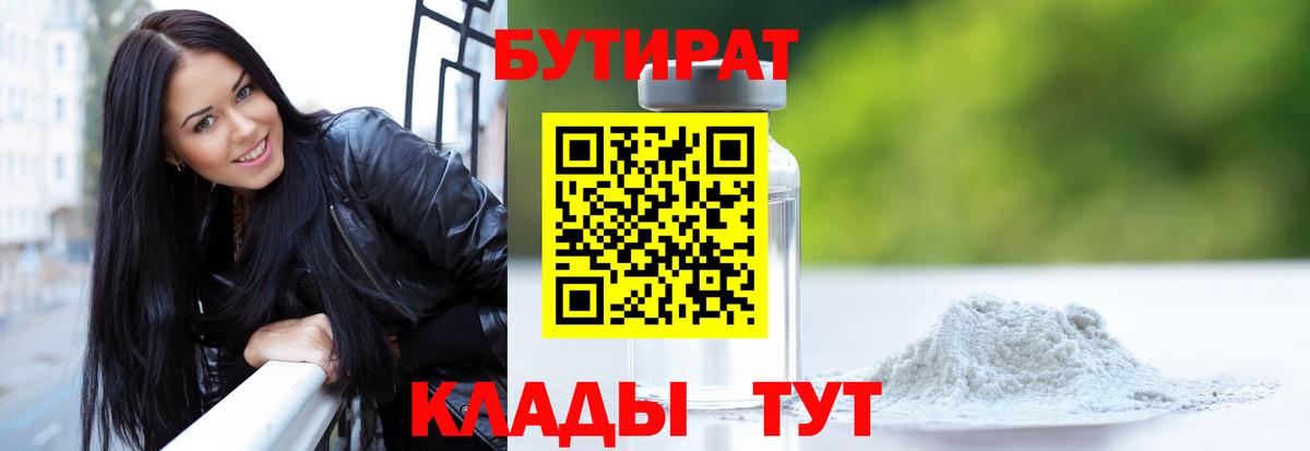 БУТИРАТ 1.4BDO Ейск