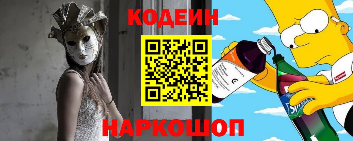 Codein напиток Lean (лин)  как найти закладки  Ейск  Вход с VPN 